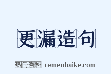 更漏造句是什么意思的图片